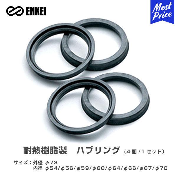 ENKEI エンケイ 耐熱樹脂製 ハブリング 外径 φ73 内径 φ54 φ56 φ59 φ60 φ64 φ66 φ67 φ70 1セット(4個)〔HUB**〕 :enk-hub-jyushi:モーストプライス 通販 ENKEI エンケイ ハブリング 耐熱樹脂製 φ73-φ70 4個 1セット