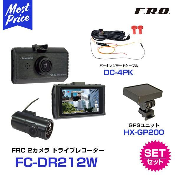 ドライブレコーダー FC-DR212W＋常時電源コード＋GPSユニット FRC FIRSTCOM ドライブレコーダー 〔FC-DR212W〕 と パーキング