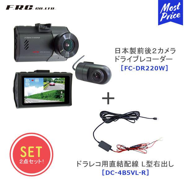 FRC 日本製前後2カメラドライブレコーダー 〔FC-DR220W〕+ FRC 日本製前後2カメラドライブレコーダー 〔FC-DR220W〕+