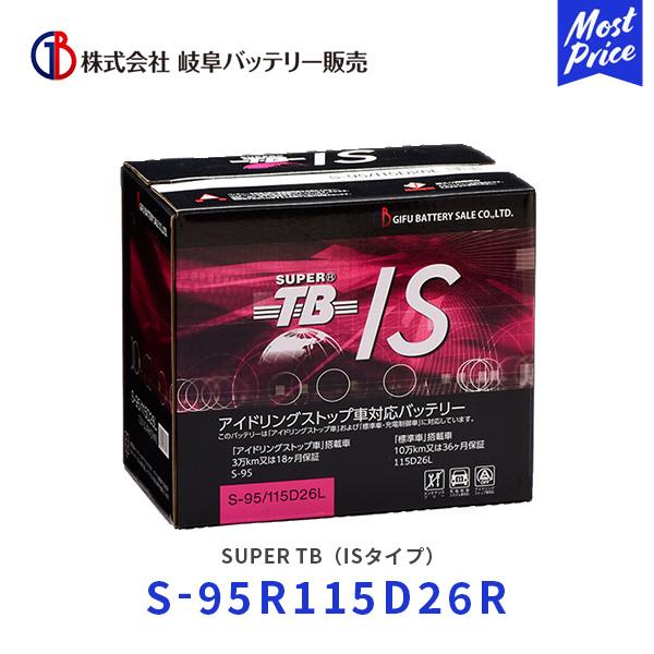 岐阜バッテリー SUPER TB ISタイプ〔S-95R 115D26R〕| アイドリング 