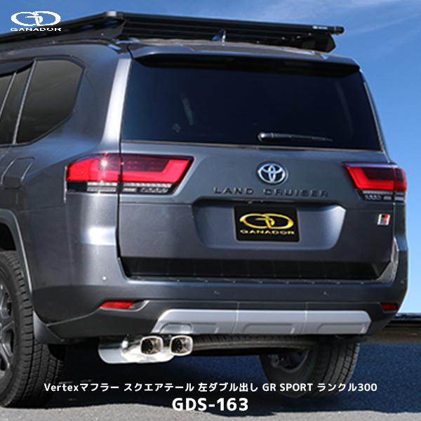 ランドクルーザー 300 ガソリン　ZXグレード　ガナドール　2本出し GANADOR（ガナドール） ランクル300 ガソリン車 GR SPORT 左ダブル出し