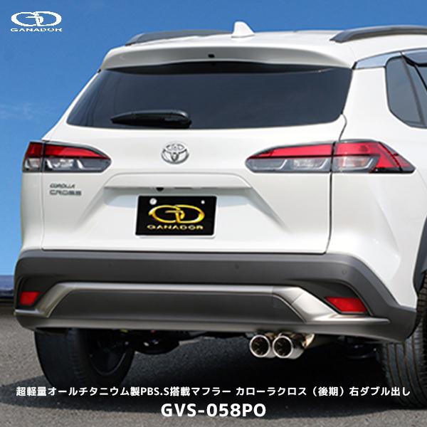 GANADORマフラーPAE-089　ヤリス 1.5L 6MT MXPA10 GANADOR（ガナドール） カローラクロス PBS.S搭載マフラー ポリッシュ