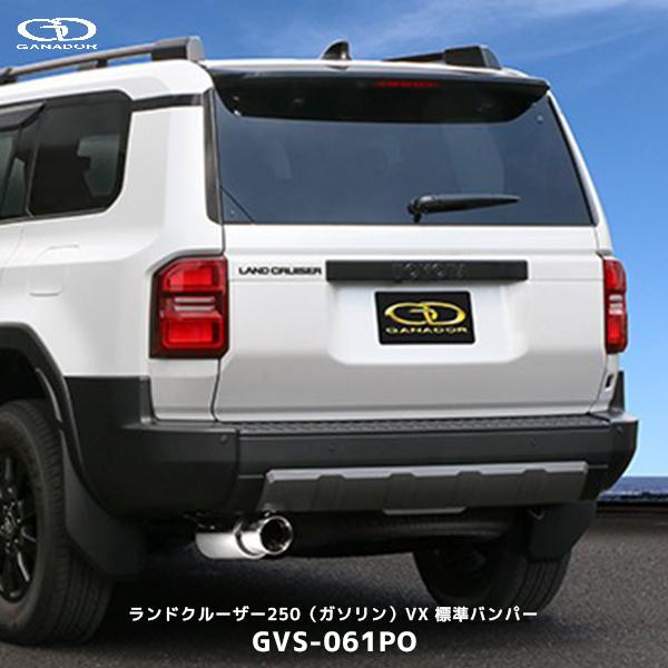 GANADOR ガナドール ランクル250 ガソリン車 VX 標準バンパー GANADOR ガナドール ランクル250 ガソリン車 VX 標準バンパー