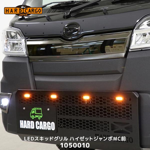HARD CARGO ハードカーゴ LEDスキッドグリル ハイゼット / ジャンボ 