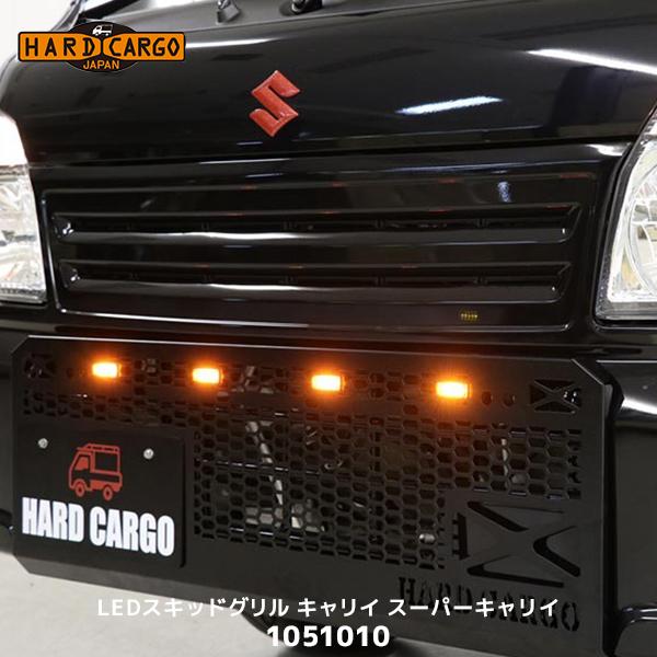 HARD CARGO（ハードカーゴ） HARD CARGO LEDスキッドグリル キャリイ 
