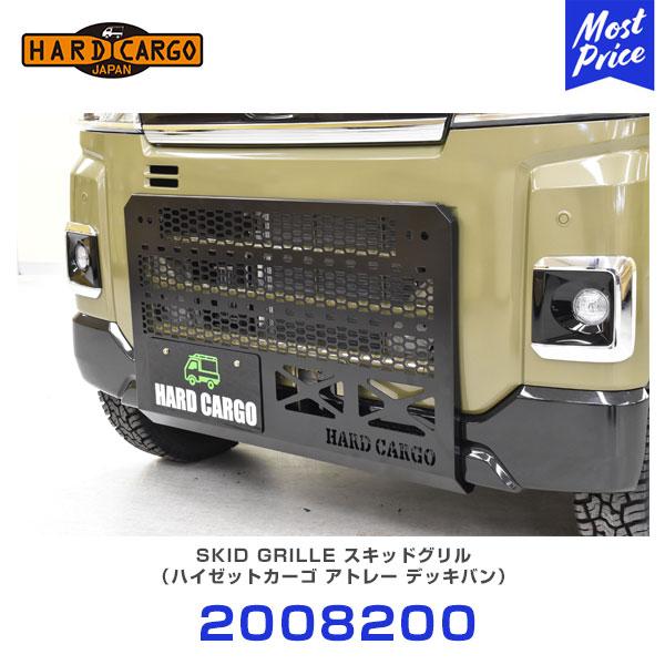 ハードカーゴ スキッドグリル ハイゼットカーゴ アトレー S700V S710V ハイゼットデッキバン アトレーデッキバン S700W S710W  〔2008200〕