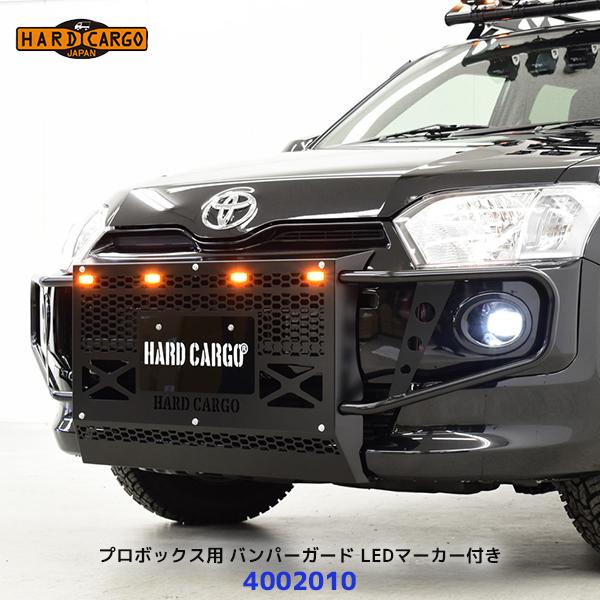 HARD CARGO（ハードカーゴ） プロボックス用 バンパーガード LED