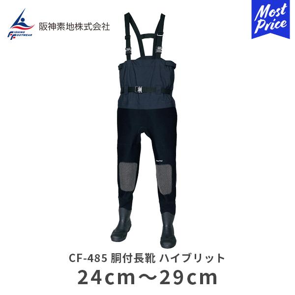 阪神素地 胴付長靴ハイブリット CF-485 ブラック | 24cm／25cm／26cm 