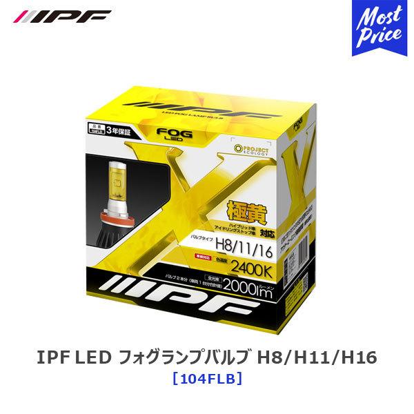 IPF フォグランプ用 LEDバルブ H8/H11/H16 イエロー 2400K LED FOG