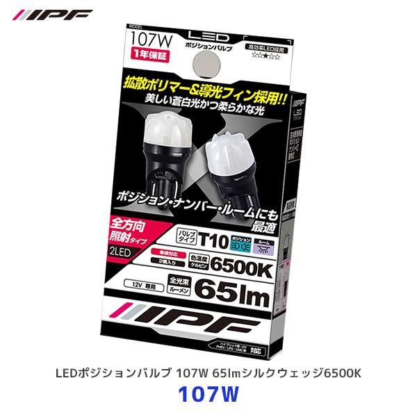 IPF IPF LEDポジションバルブ 107W 65lmシルクウェッジ6500K 2個入