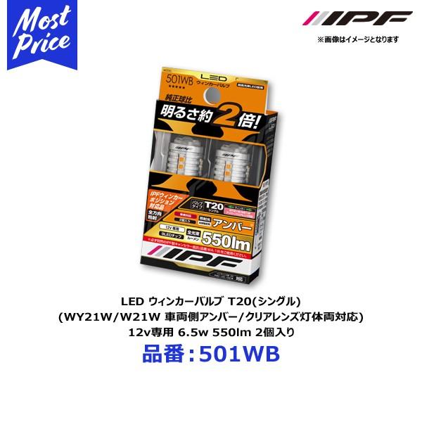 IPF　LED　ウインカーバルブ T20 501WB 2個セット　ハイエース IPF IPF LED ウィンカーバルブ T20(シングル) 550lm (WY21W/W21W 車両