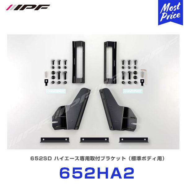 IPF IPF LEDライトバー 652SD取付ブラケット 〔652HA2〕| アイピーエフ