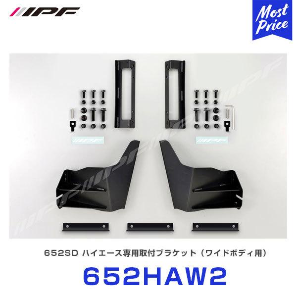 IPF IPF LEDライトバー 652SD取付ブラケット 〔652HAW2〕 200系