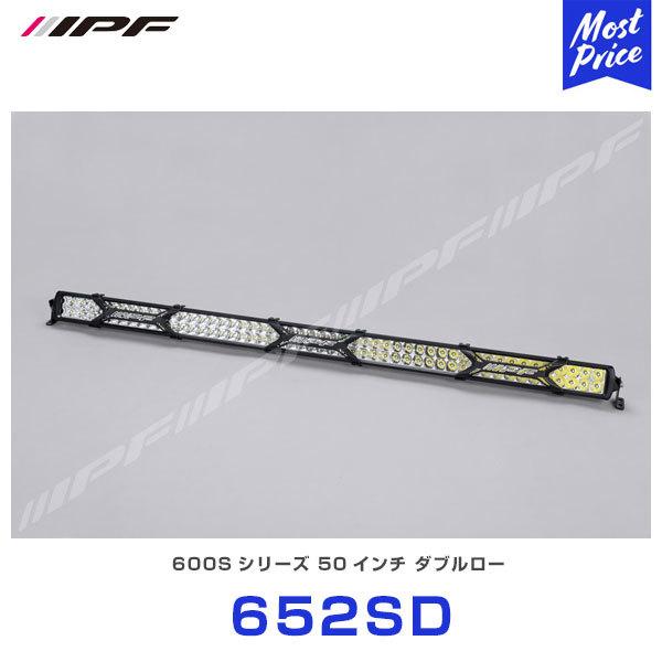 IPF LEDライトバー 600 Sシリーズ 50インチ ダブルロー 〔652SD