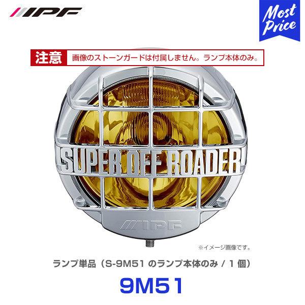 IPF スーパーオフローダー900 H4 シリーズ ランプ単品 1個 〔9M51 