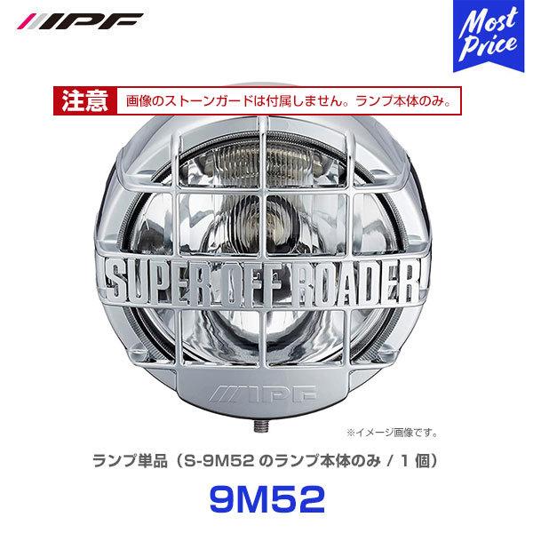 IPF スーパーオフローダー900 H4 シリーズ ランプ単品 1個 〔9M52 