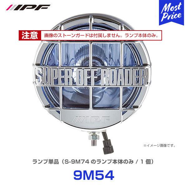 IPF スーパーオフローダー900 H4 シリーズ ランプ単品 1個 〔9M54 