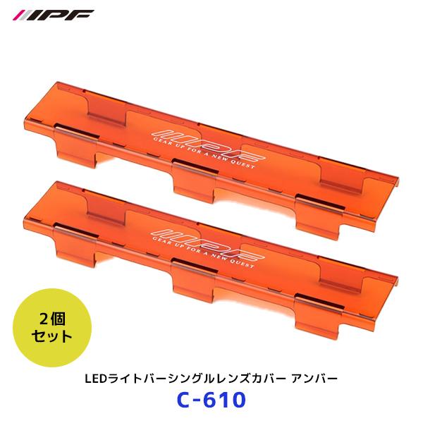 ☆当時物・ＩＰＦランプカバー２個セット☆ IPF IPF LEDライトバーシングルレンズカバー アンバー 2個セット〔C