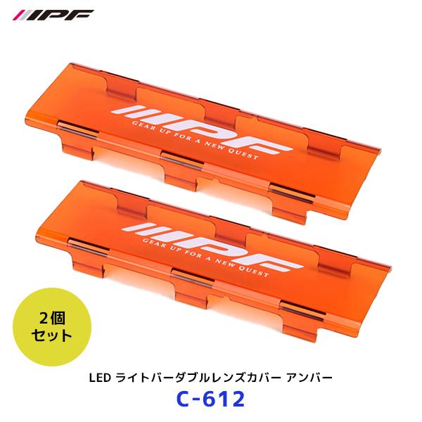 IPF IPF LED ライトバーダブルレンズカバー アンバー 2個セット