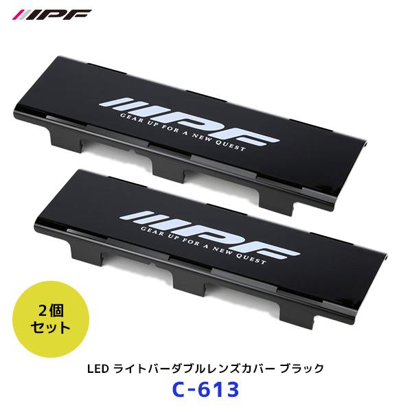 IPF LED ライトバーダブルレンズカバー ブラック 2個セット〔C-613 ×2