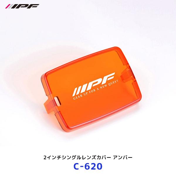 IPF IPF 2インチシングルレンズカバー アンバー 1個〔C-620〕| アイ