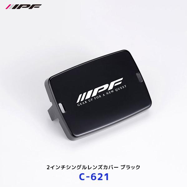 他サイト： IPF 2インチシングルレンズカバー ブラック 1個〔C-621〕| アイピーエフ S-631 S631 641WL-1 ライト ランプ カバー 保護 黒 C621の商品画像