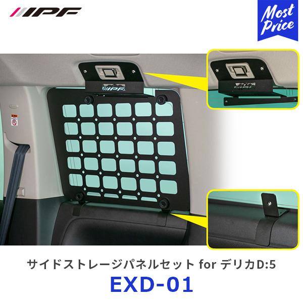 高速配送 IPF EXPシリーズ サイドストレージパネル デリカD5 専用設計 日本製 無加工 簡単取付 左右セット 吊り下げ収納 EXD-01  ブラック