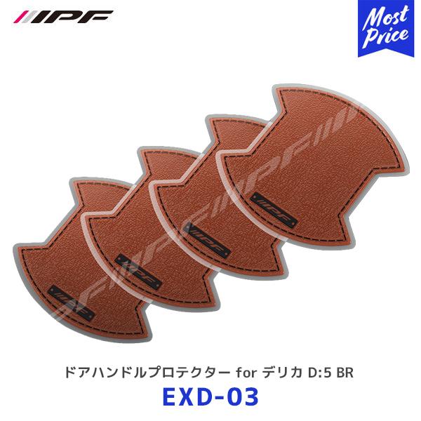IPF ドアハンドルプロテクター for デリカ D:5 ブラウン 4枚入り〔EXD