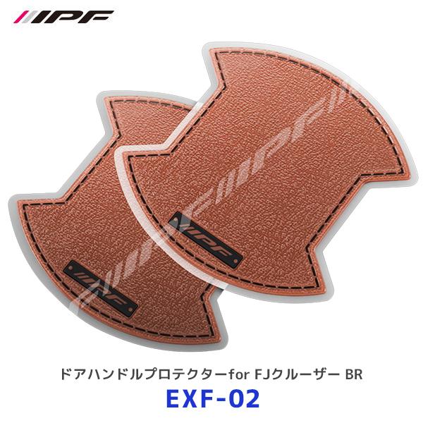 他サイト： IPF ドアハンドルプロテクターfor FJクルーザー ブラウン 2枚入り〔EXF-02〕| アイピーエフ 傷防止 キズ防止 ドレスアップ レザー風 茶色の商品画像