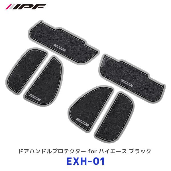 ドアハンドルプロテクター EXH-01 ハイエース　ブラック IPF ドアハンドルプロテクターfor 200系ハイエース ブラック 6枚入り
