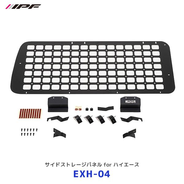 IPF サイドストレージパネル for ハイエース〔EXH-04〕1枚入り | アイ