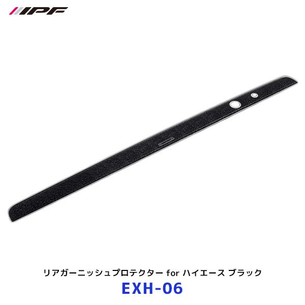 IPF リアガーニッシュプロテクター for 200系ハイエース ブラック 1枚