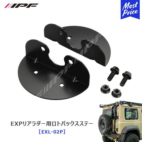 国内正規総代理店アイテム IPF EXPリアラダーfor JIMNY ジムニー ジムニーシエラ JB64 JB74 アイピーエフ ハシゴ リアラダー キャンプ 専用設計 軽量 意匠登録出願済 耐久性 耐候性 アルミ 日本製 IPF EXPリアラダーfor JIMNY ジムニー ジムニーシエラ JB64 JB74〔EXL-01〕| アイピーエフ ハシゴ リアラダー キャンプ 専用設計 軽量