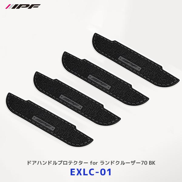 IPF ドアハンドルプロテクター for ランドクルーザー70 ブラック 4枚