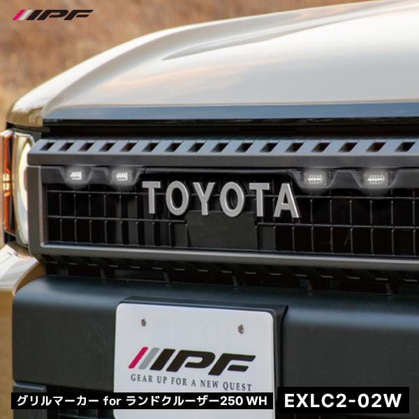 IPF グリルマーカー for ランドクルーザー250 WH〔EXLC2-02W