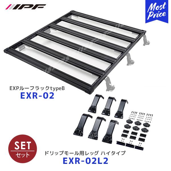 IPF EXP ルーフラック typeB〔EXR-02〕+ ドリップモール用レッグ