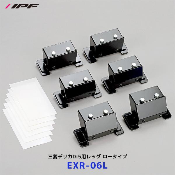 IPF 三菱デリカD:5用レッグ ロータイプ〔EXR-06L〕| アイピーエフ EXP