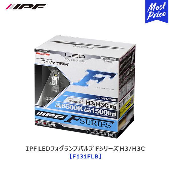 LEDフォグランプバルブ F131FLB H3/H3C IPF LED フォグランプバルブ Fシリーズ H3/H3C 6500K〔F131FLB