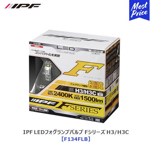 IPF LED フォグランプバルブ Fシリーズ H3/H3C 2400K〔F134FLB