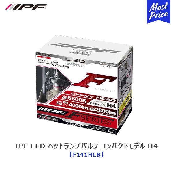 LEDヘッドバルブ IPF F141HLB IPF F141HLB アイピーエフ H4 ヘッドライト専用LEDバルブ 純白色