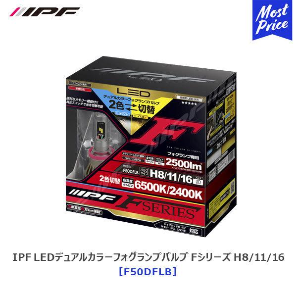 IPF LEDデュアルカラーフォグランプバルブFシリーズ F50DFLB H8… IPF LED デュアルカラー フォグランプバルブ Fシリーズ H8/H11