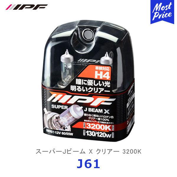 未使用　IPFハロゲンH4ポジション無し 60/55W IPF スーパーJビーム X クリアー 3200K H4 12v 60/55w〔J61〕| アイ