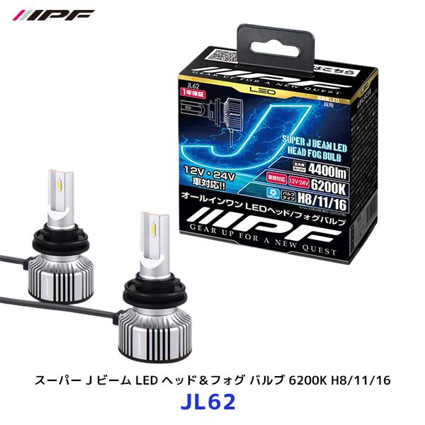 IPF スーパー J ビーム LED ヘッド＆フォグ バルブ 6200K シリーズ H8