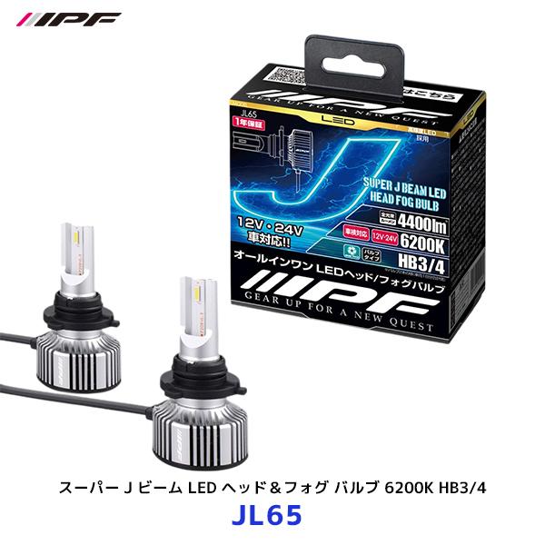 IPF スーパー J ビーム LED ヘッド＆フォグ バルブ 6200K シリーズ HB3