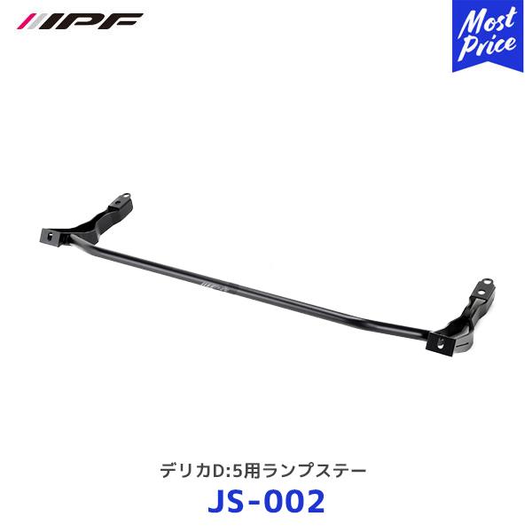 IPF デリカD:5用 ランプステー〔JS-002〕| アイピーエフ JS002 IPF デリカD:5用 ランプステー〔JS-002〕| アイピーエフ JS002