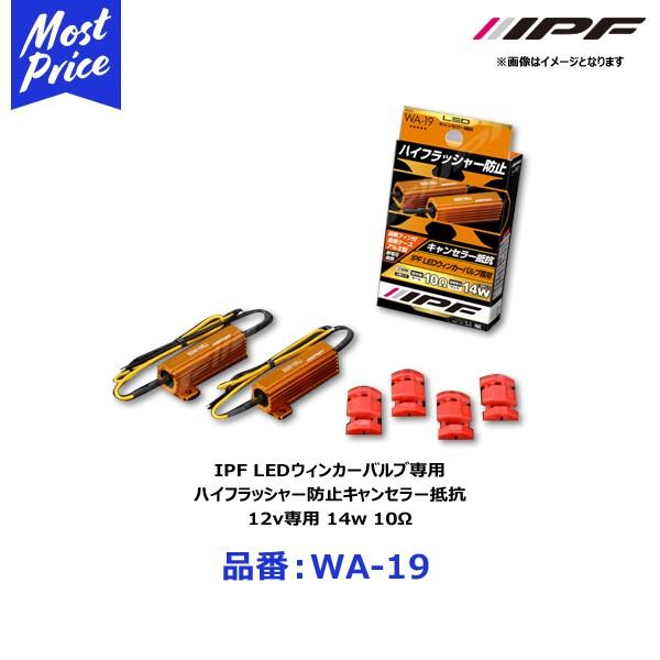 まさ様IPF WA-19 LEDウィンカー用抵抗 10Ω 14W IPF IPF LEDウィンカーバルブ専用 ハイフラッシャー防止キャンセラー