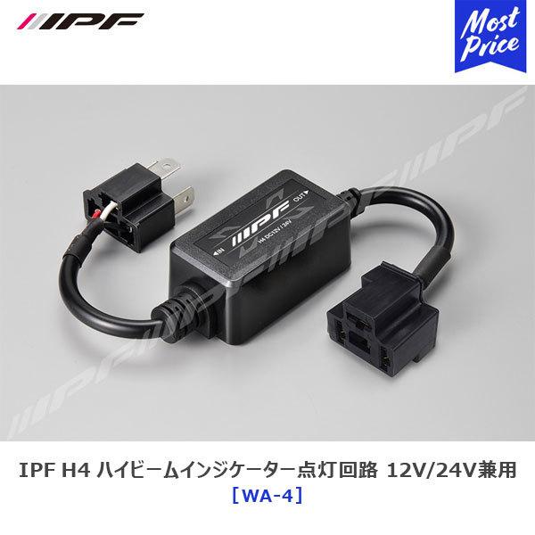 IPF IPF LEDヘッドランプバルブ H4 ハイビームインジケーター点灯回路 