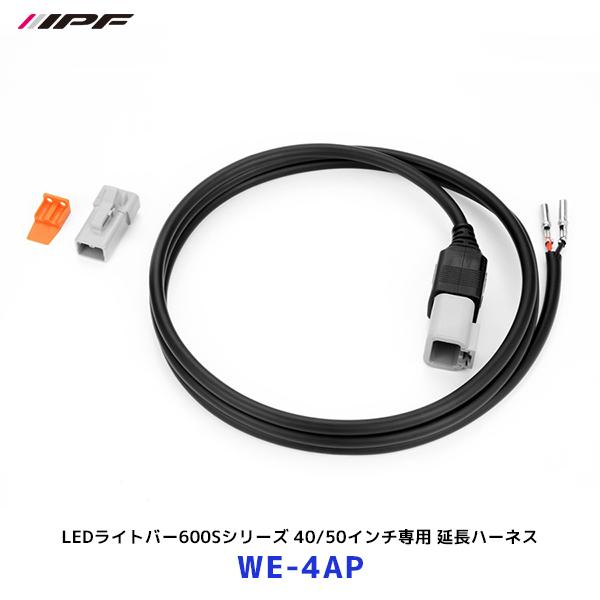 IPF IPF LEDライトバー600Sシリーズ 40/50インチ専用 延長ハーネス〔WE