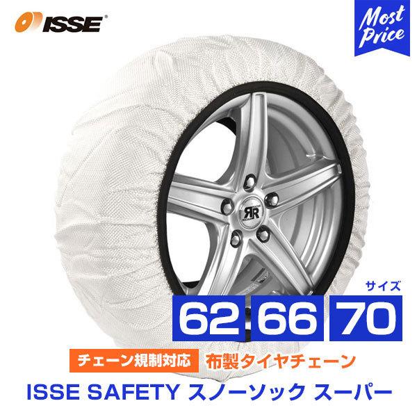 ISSE イッセ セイフティー スノーソックス 布製 非金属 タイヤチェーン スーパー Super サイズ 62 66 70 | チェーン規制対応  簡単装着 ジャッキアップ不要