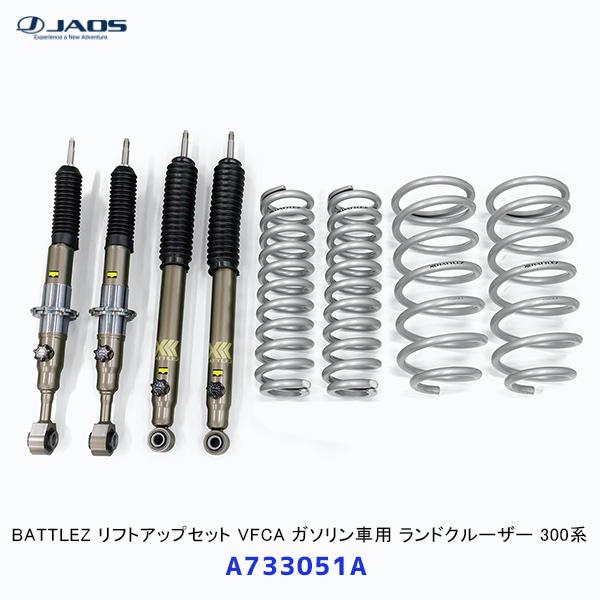 JAOS ジャオス BATTLEZ リフトアップセット VFCA ガソリン車用